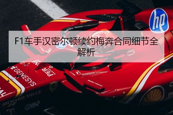 F1车手汉密尔顿续约梅奔合同细节全解析